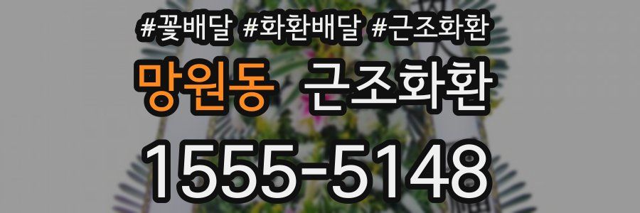 망원동 근조화환