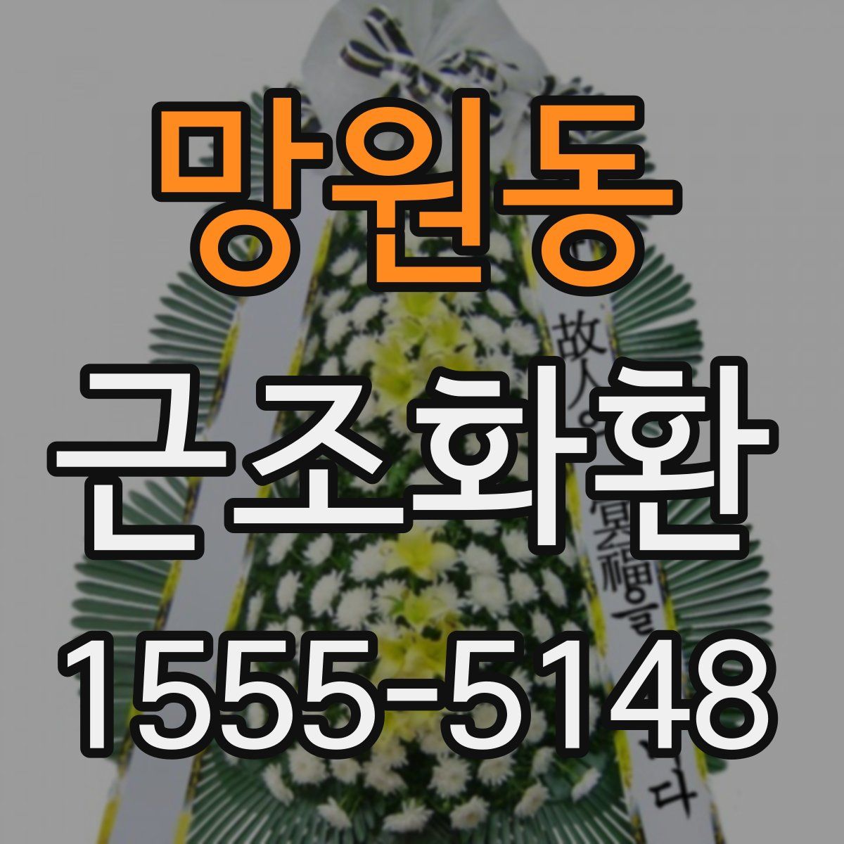 망원동 근조화환
