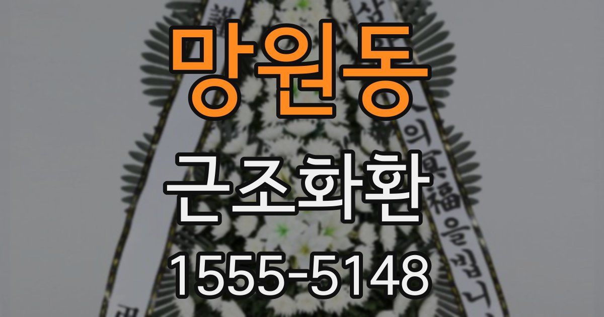 망원동 근조화환