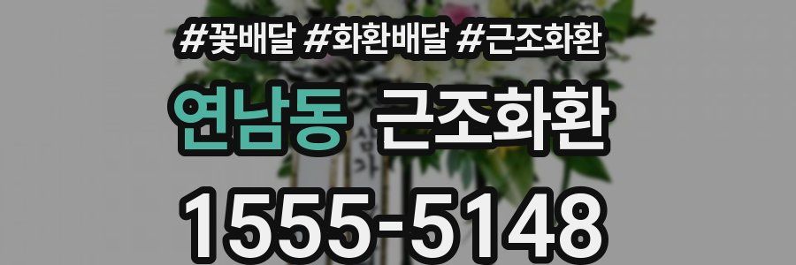연남동 근조화환