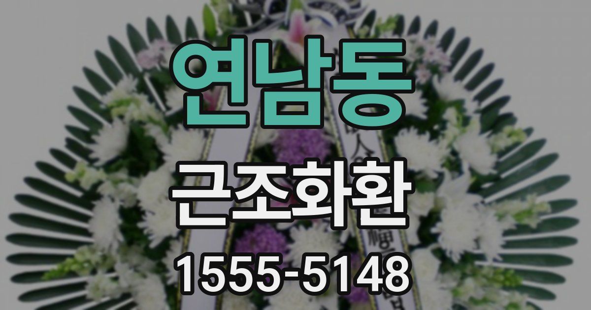 연남동 근조화환