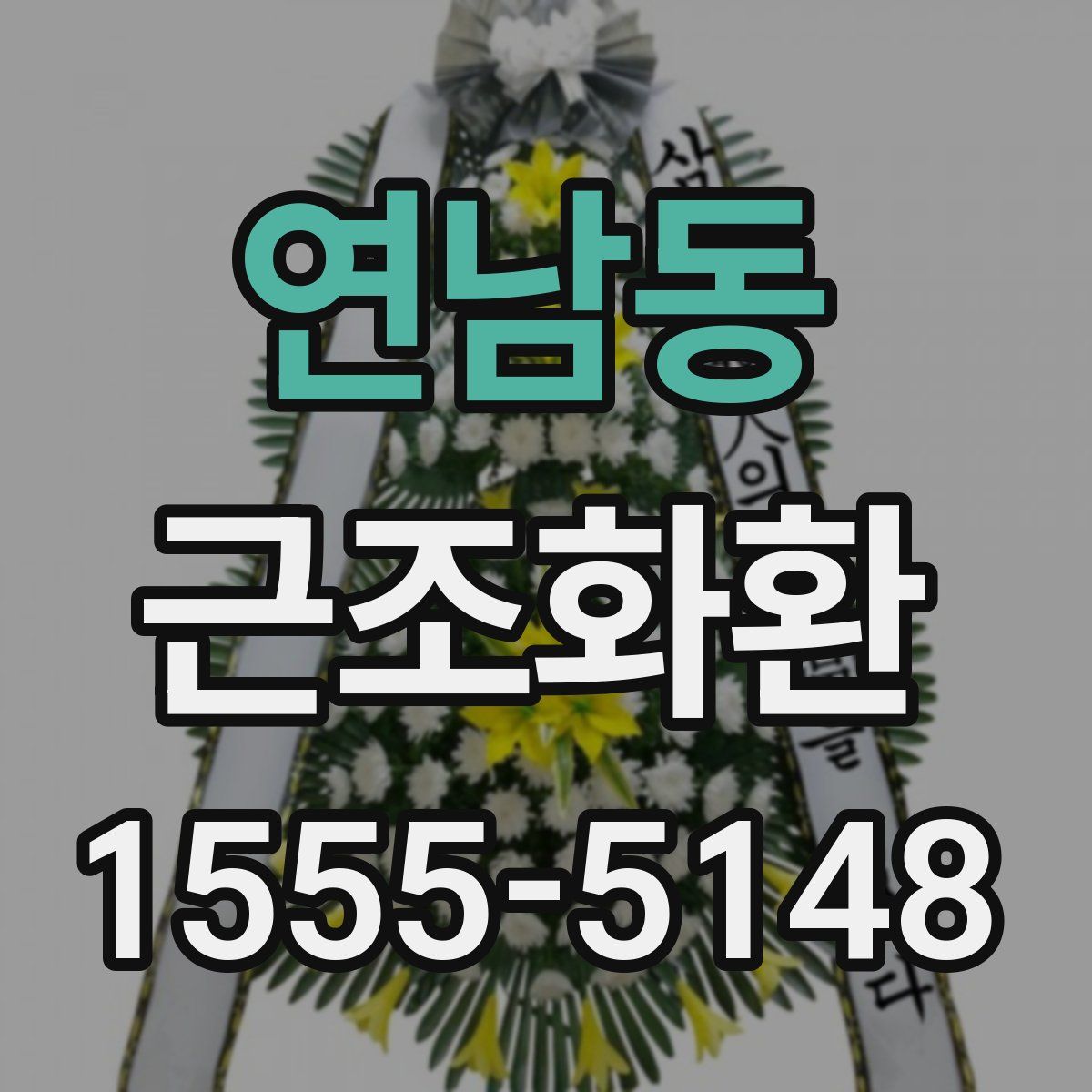 연남동 근조화환