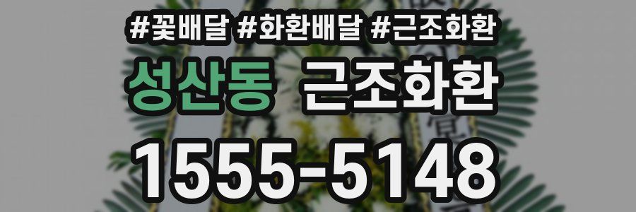 성산동 근조화환