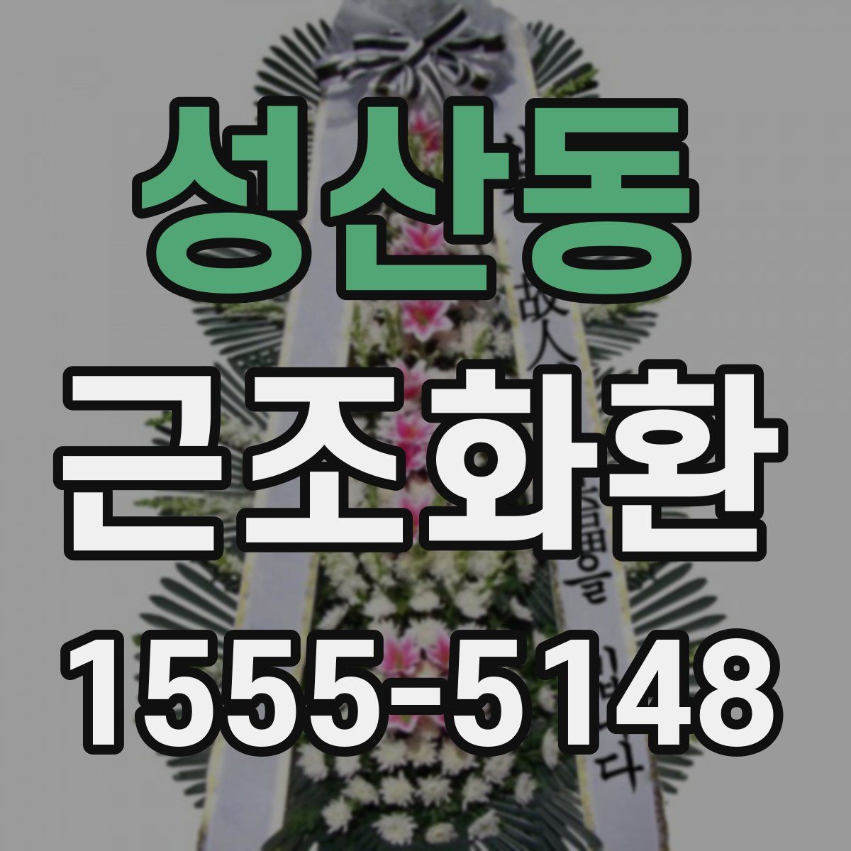 성산동 근조화환