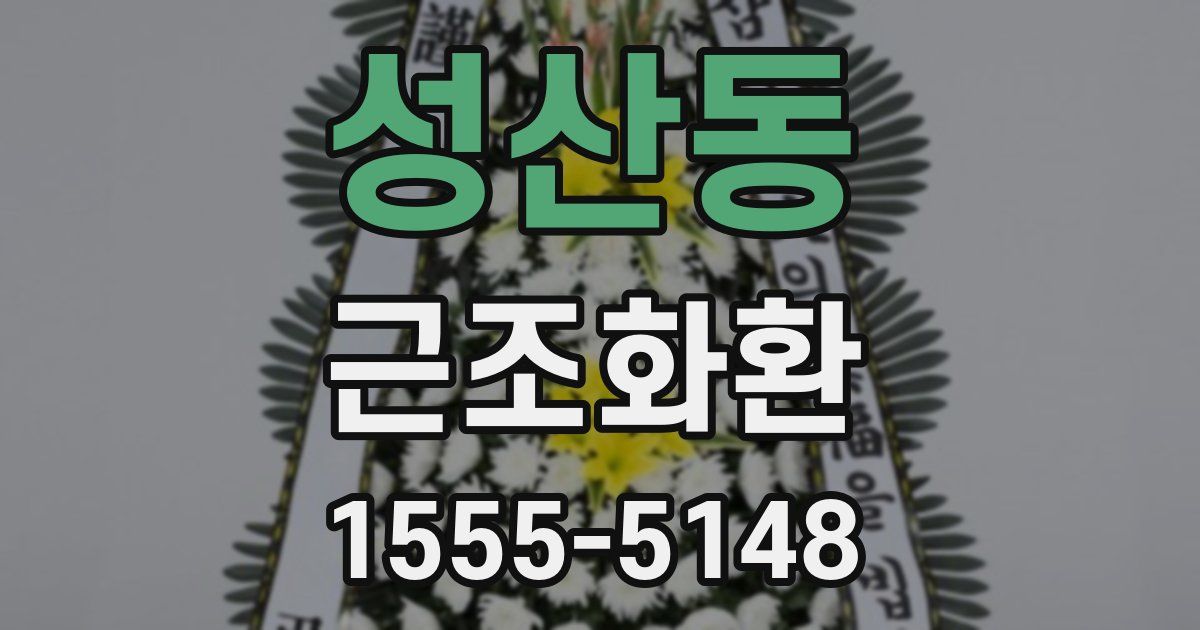 성산동 근조화환