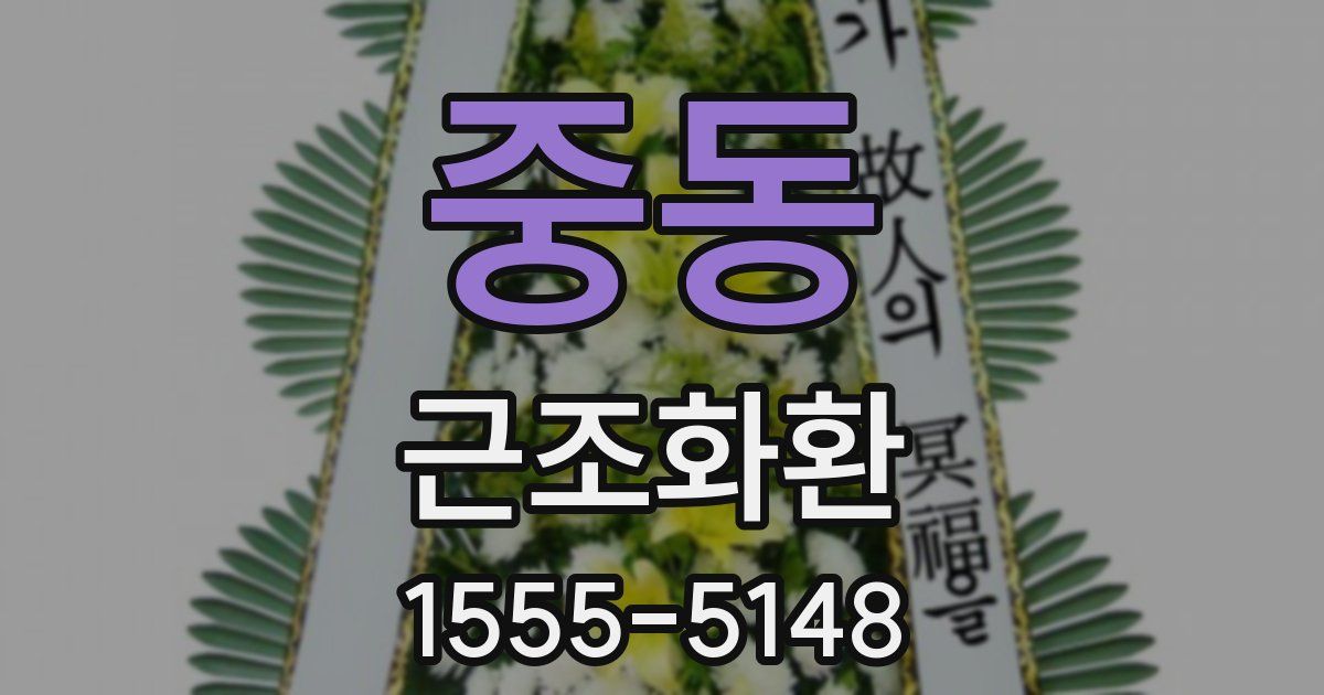 중동 근조화환