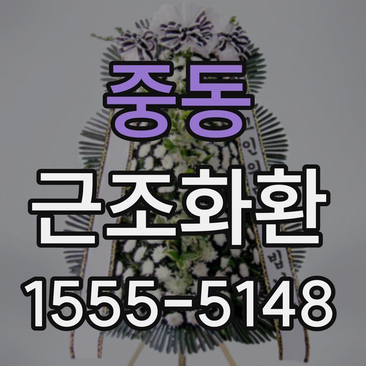 중동 근조화환