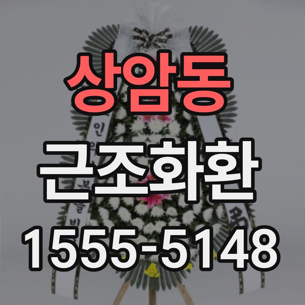 상암동 근조화환 선택할 때 살펴볼 문구와 리본 예시