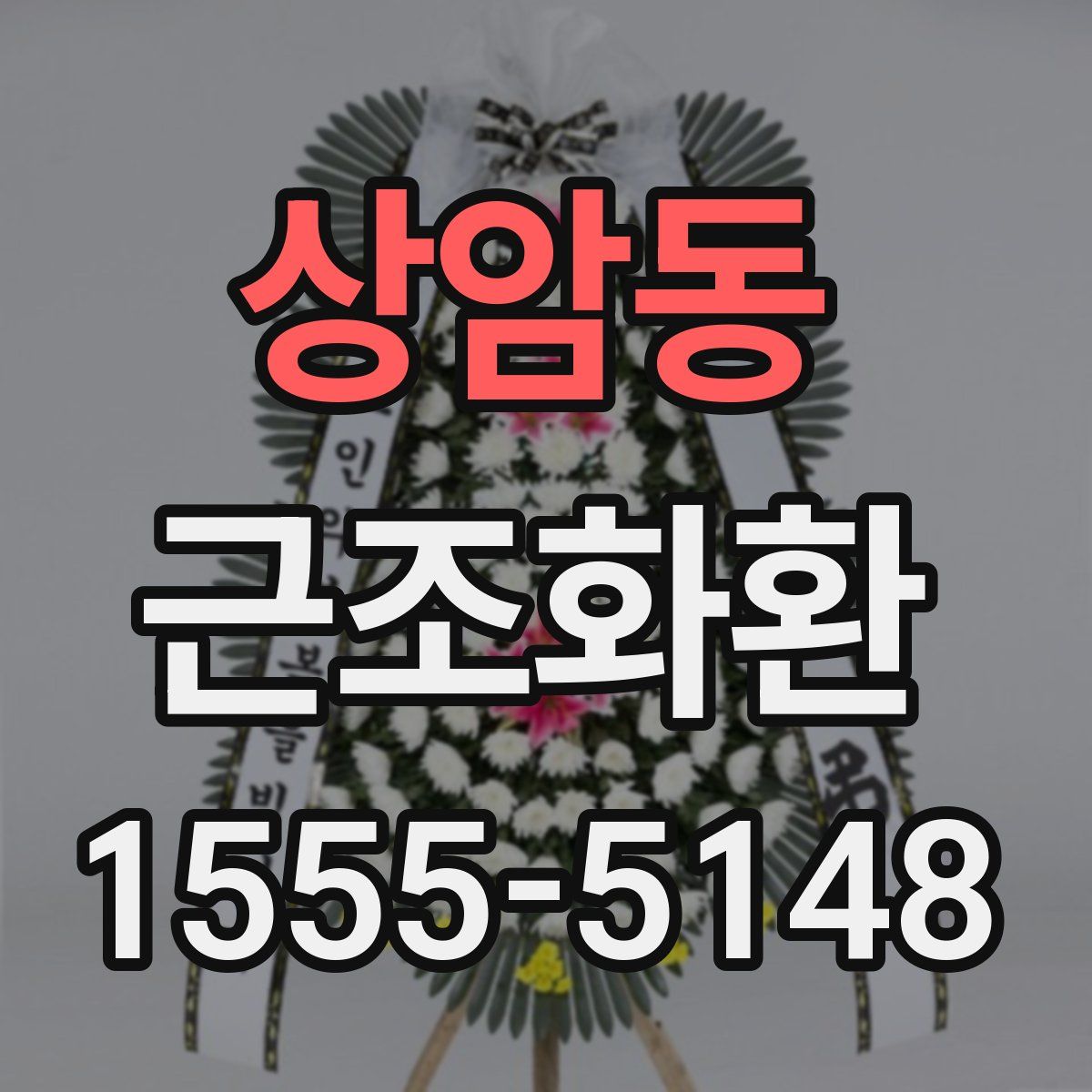 상암동 근조화환