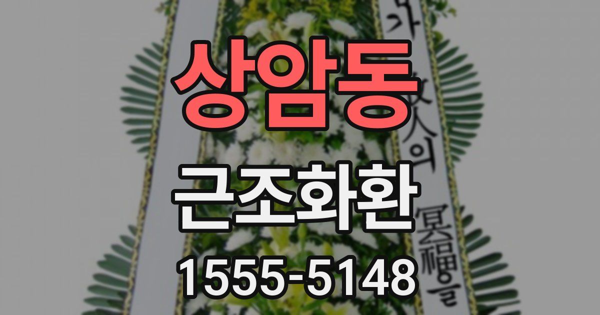 상암동 근조화환