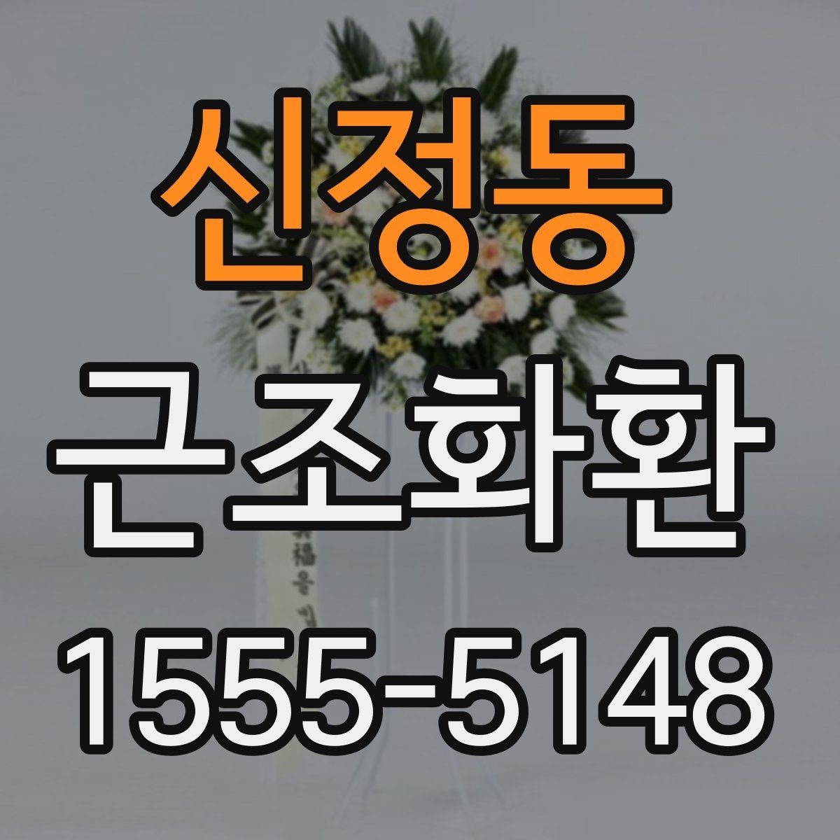 신정동 근조화환 주문 전 비교해보면 좋은 항목들