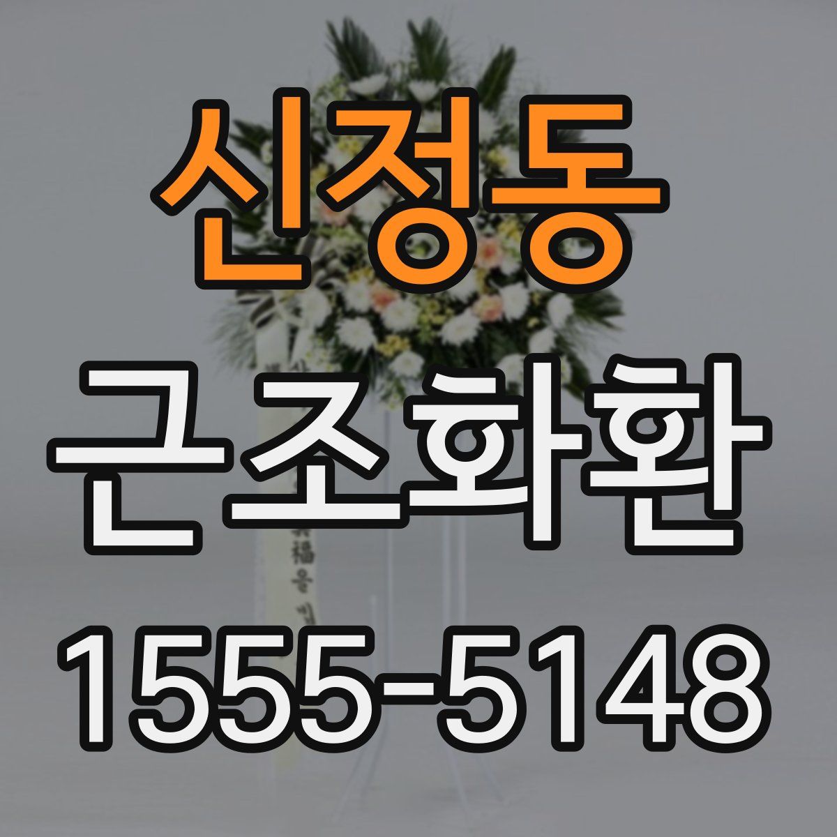 신정동 근조화환