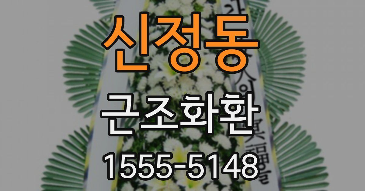 신정동 근조화환
