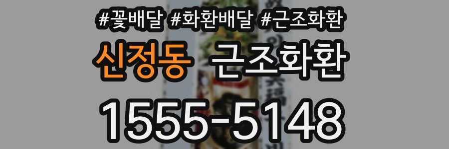 신정동 근조화환