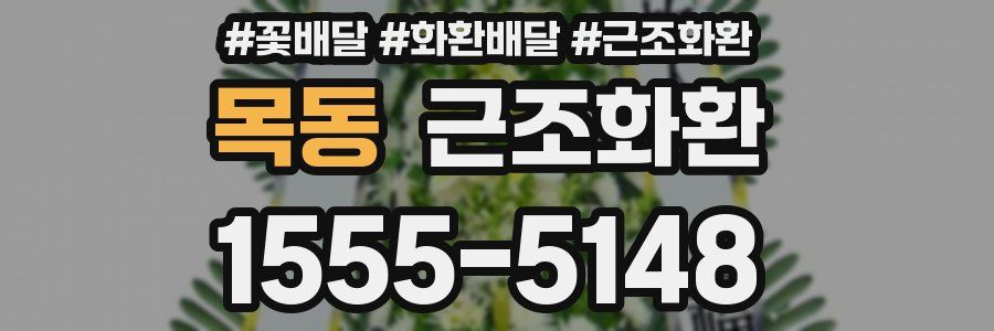 목동 근조화환