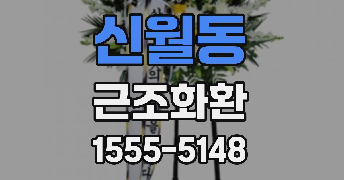신월동 근조화환