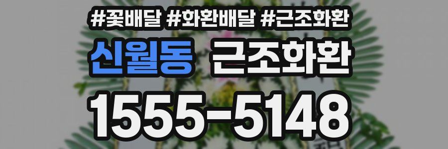 신월동 근조화환