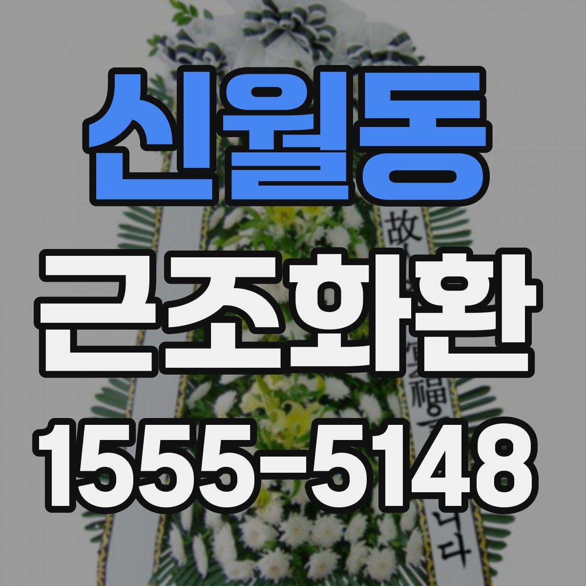 신월동 근조화환
