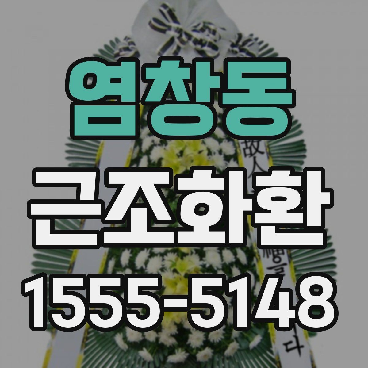 염창동 근조화환 장례식장별 반입 조건을 확인하는 이유
