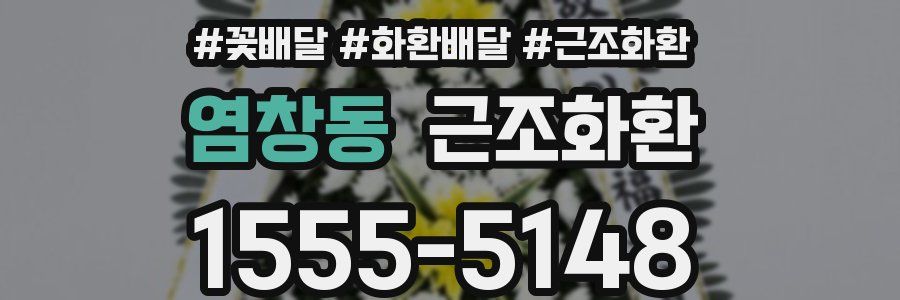 염창동 근조화환