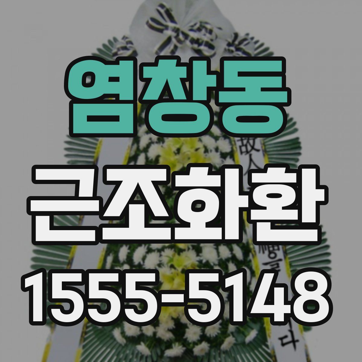 염창동 근조화환