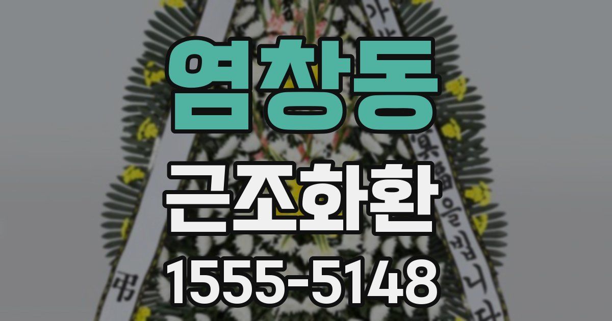 염창동 근조화환