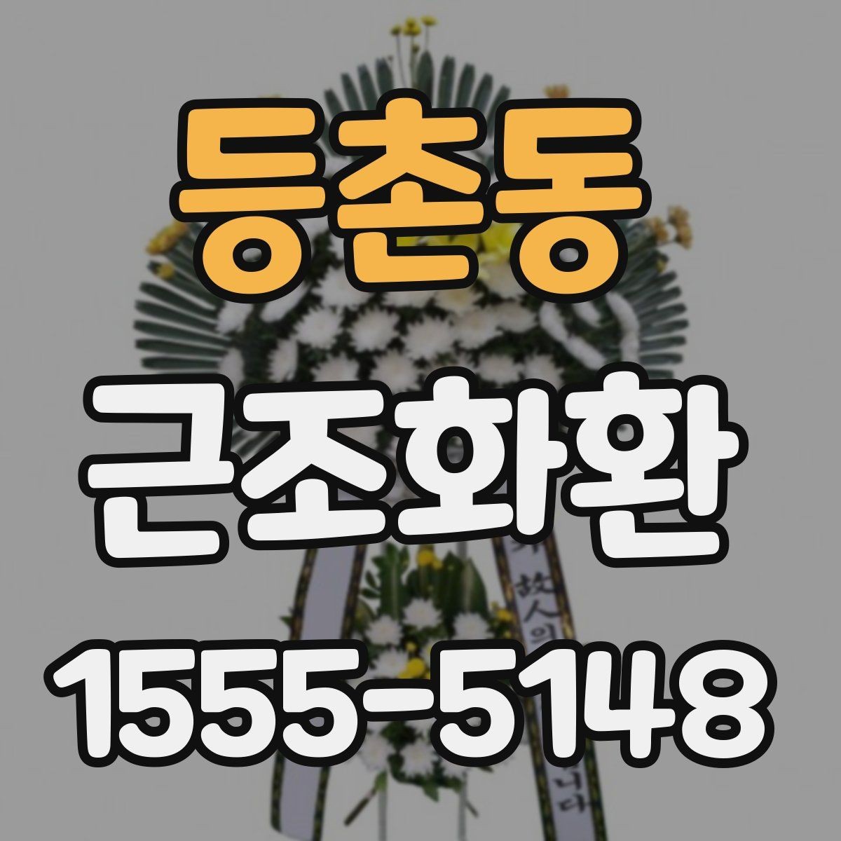 등촌동 근조화환 준비 과정에서 자주 묻는 질문 모아보기