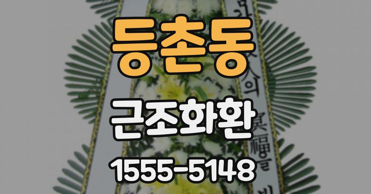 등촌동 근조화환