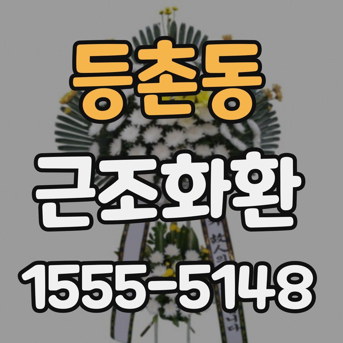 등촌동 근조화환