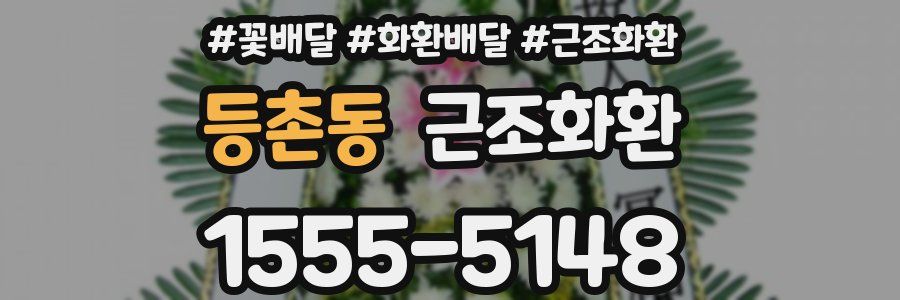 등촌동 근조화환