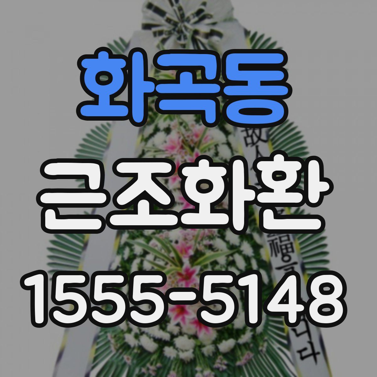 화곡동 근조화환