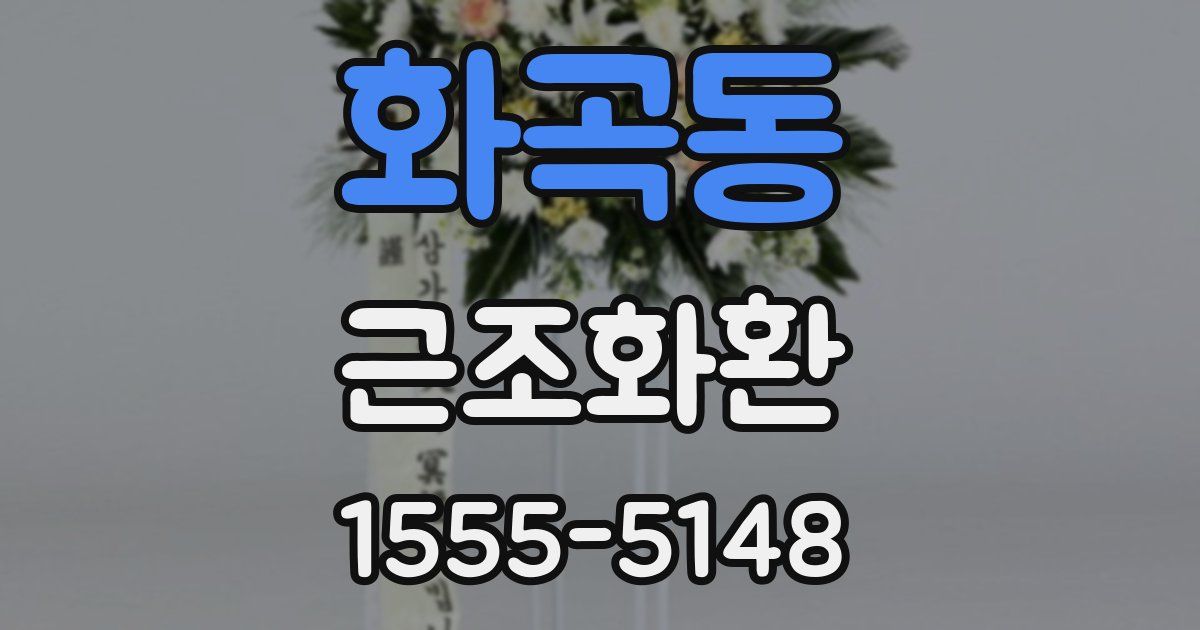 화곡동 근조화환