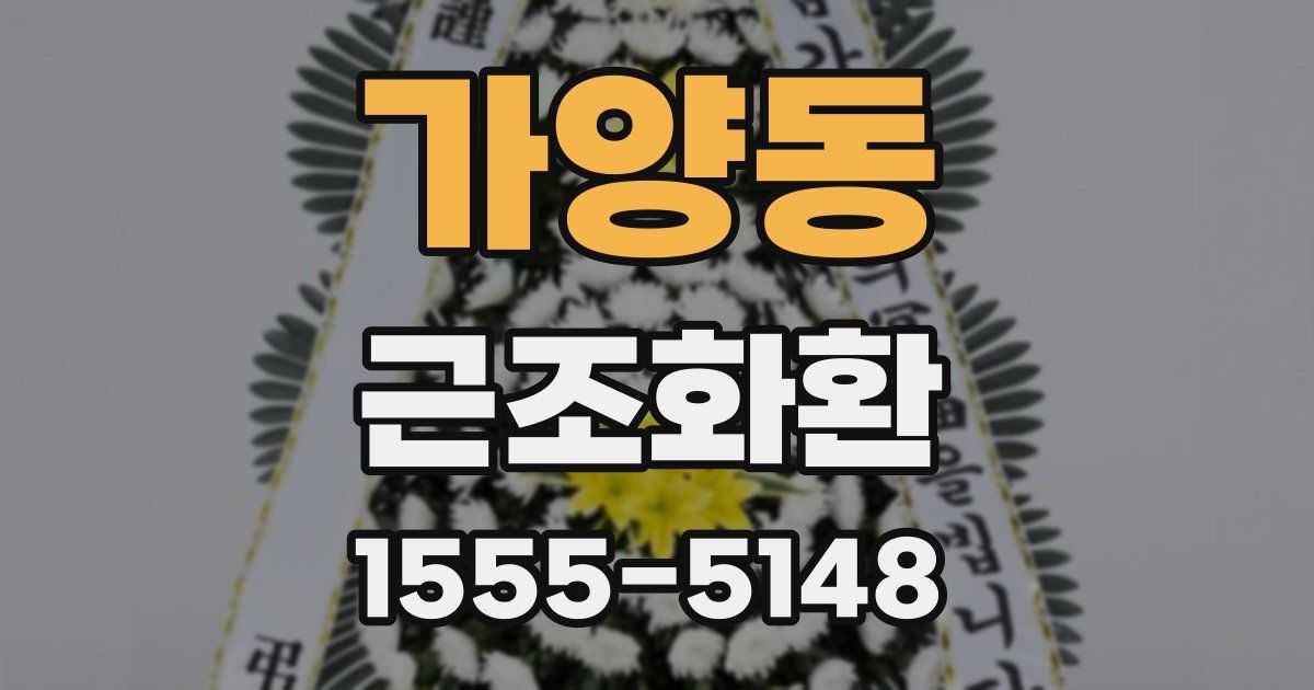 가양동 근조화환