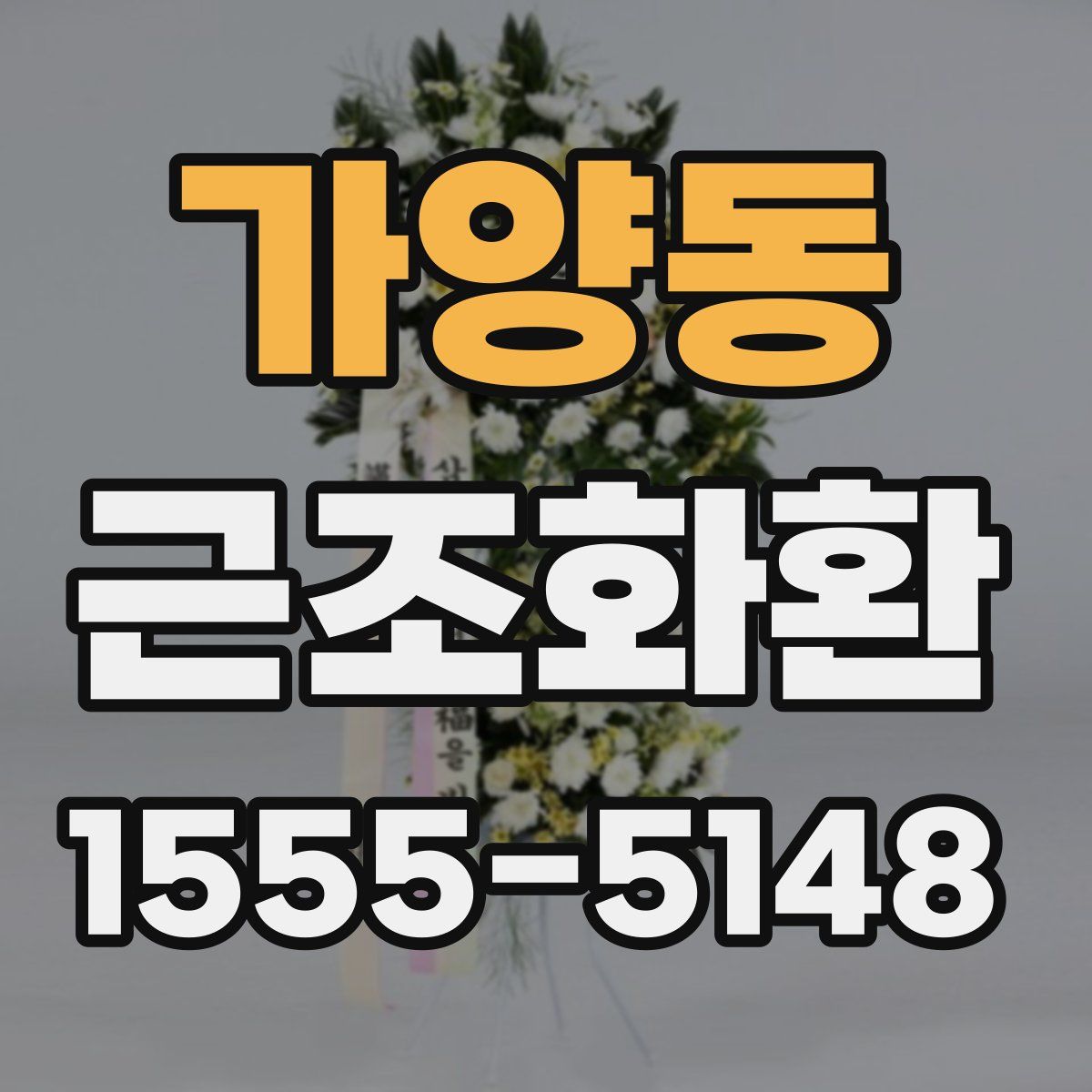 가양동 근조화환