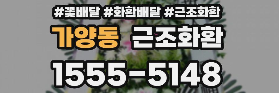 가양동 근조화환