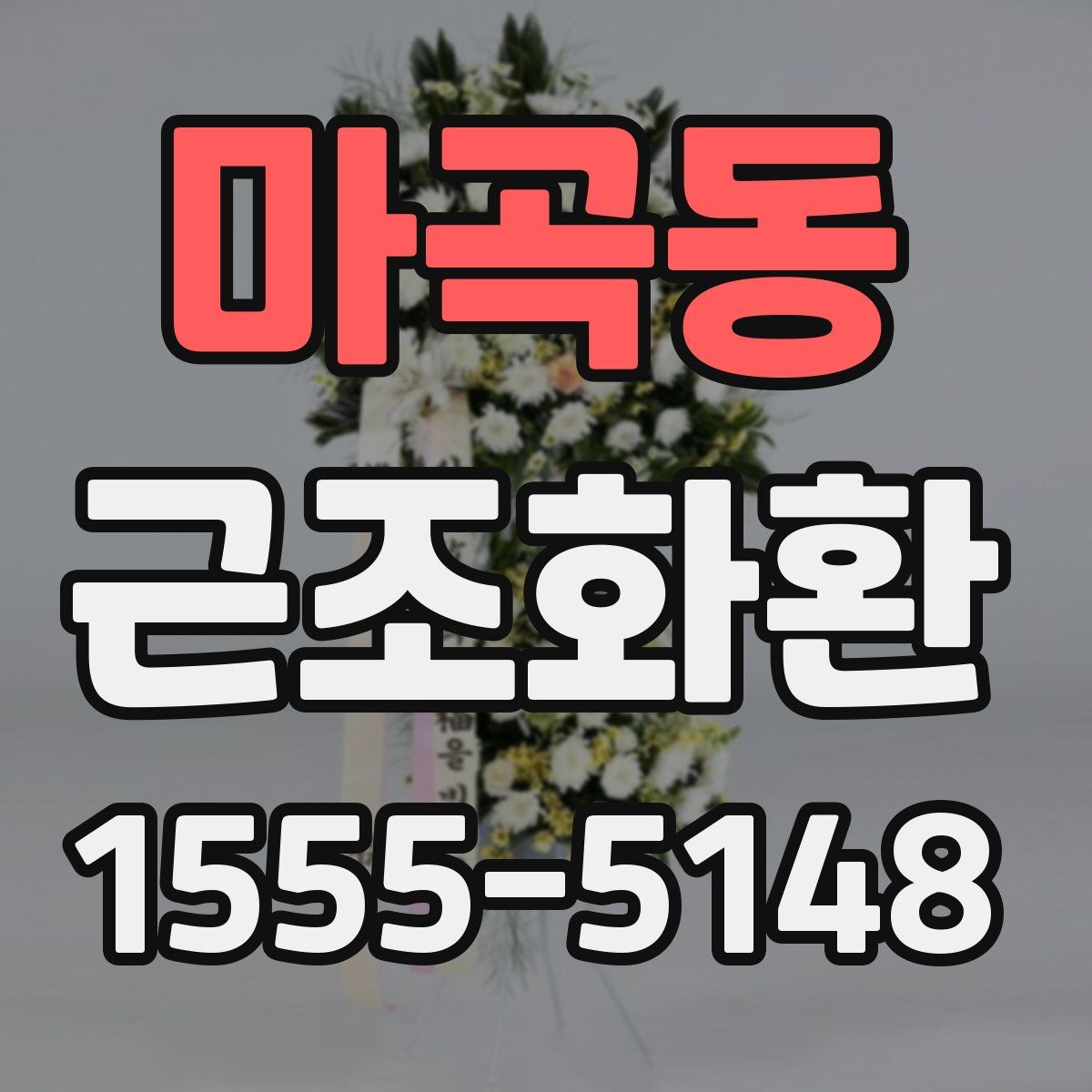 마곡동 근조화환