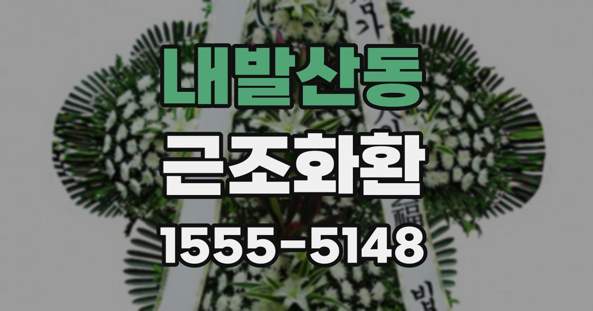 내발산동 근조화환