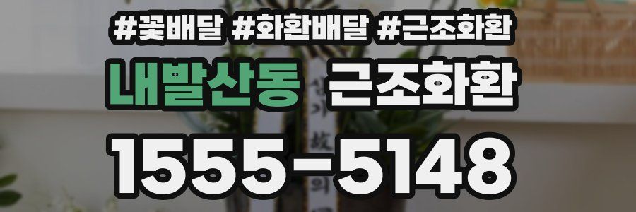 내발산동 근조화환