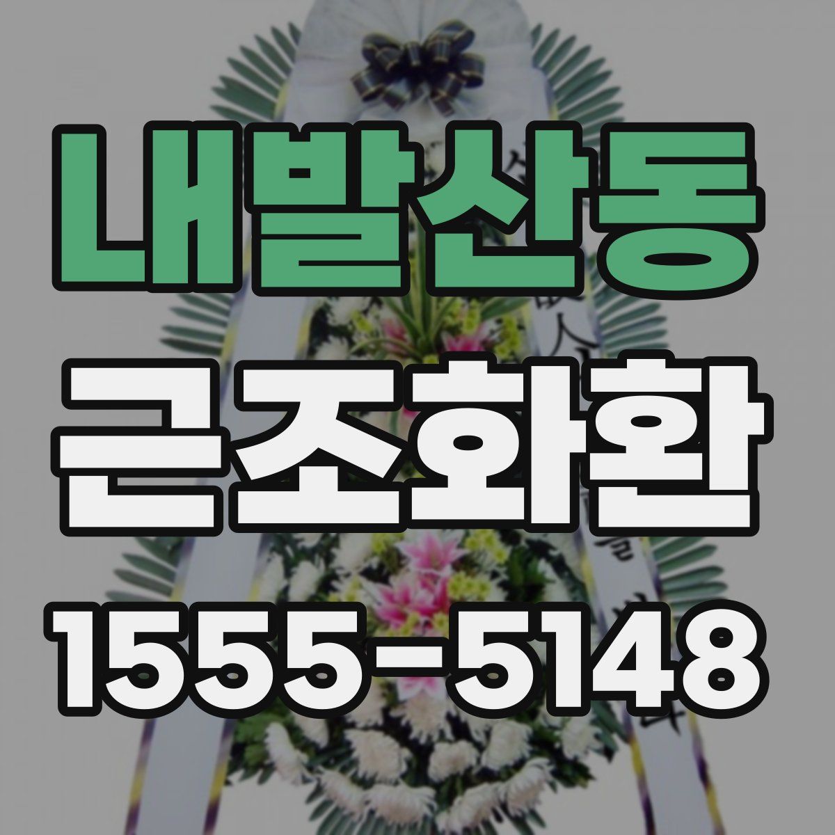 내발산동 근조화환