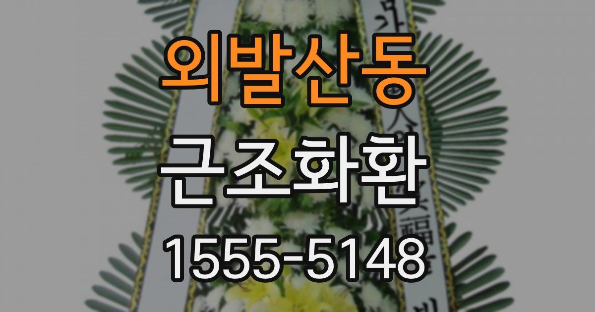 외발산동 근조화환