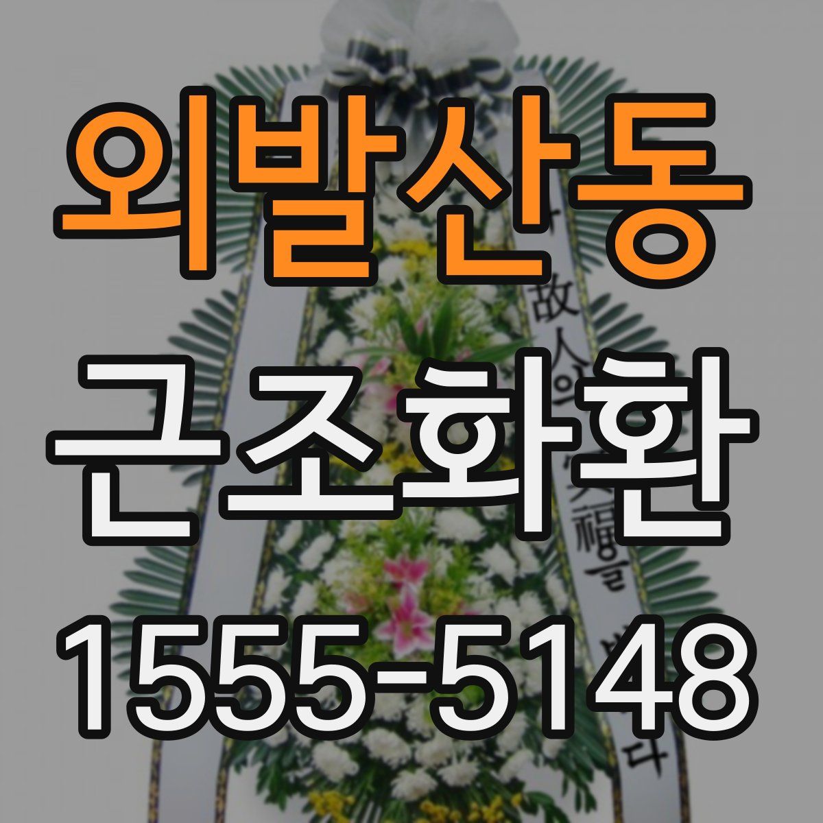 외발산동 근조화환