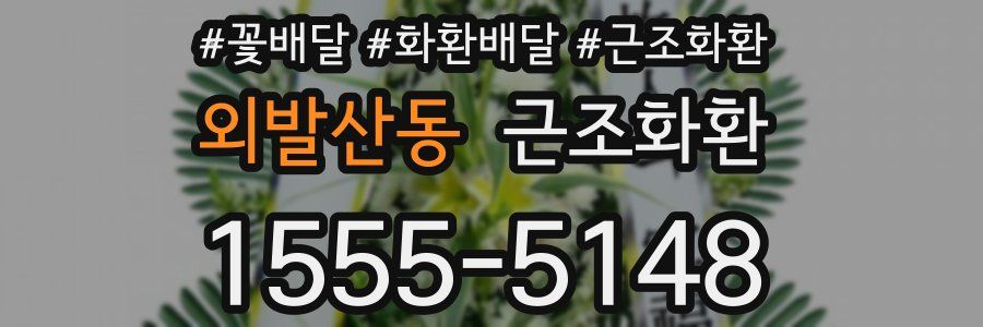 외발산동 근조화환