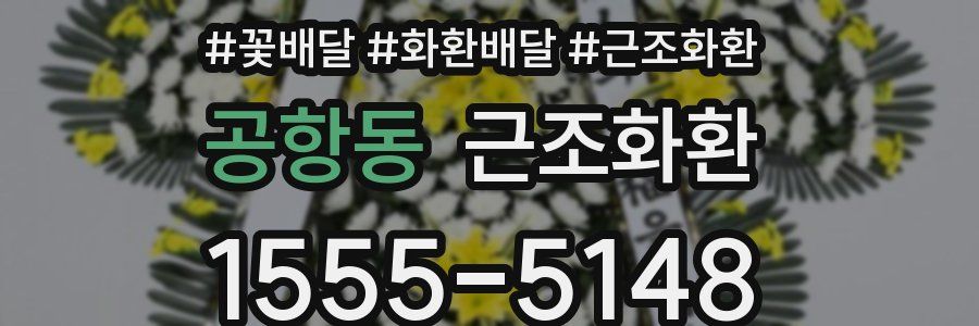 공항동 근조화환
