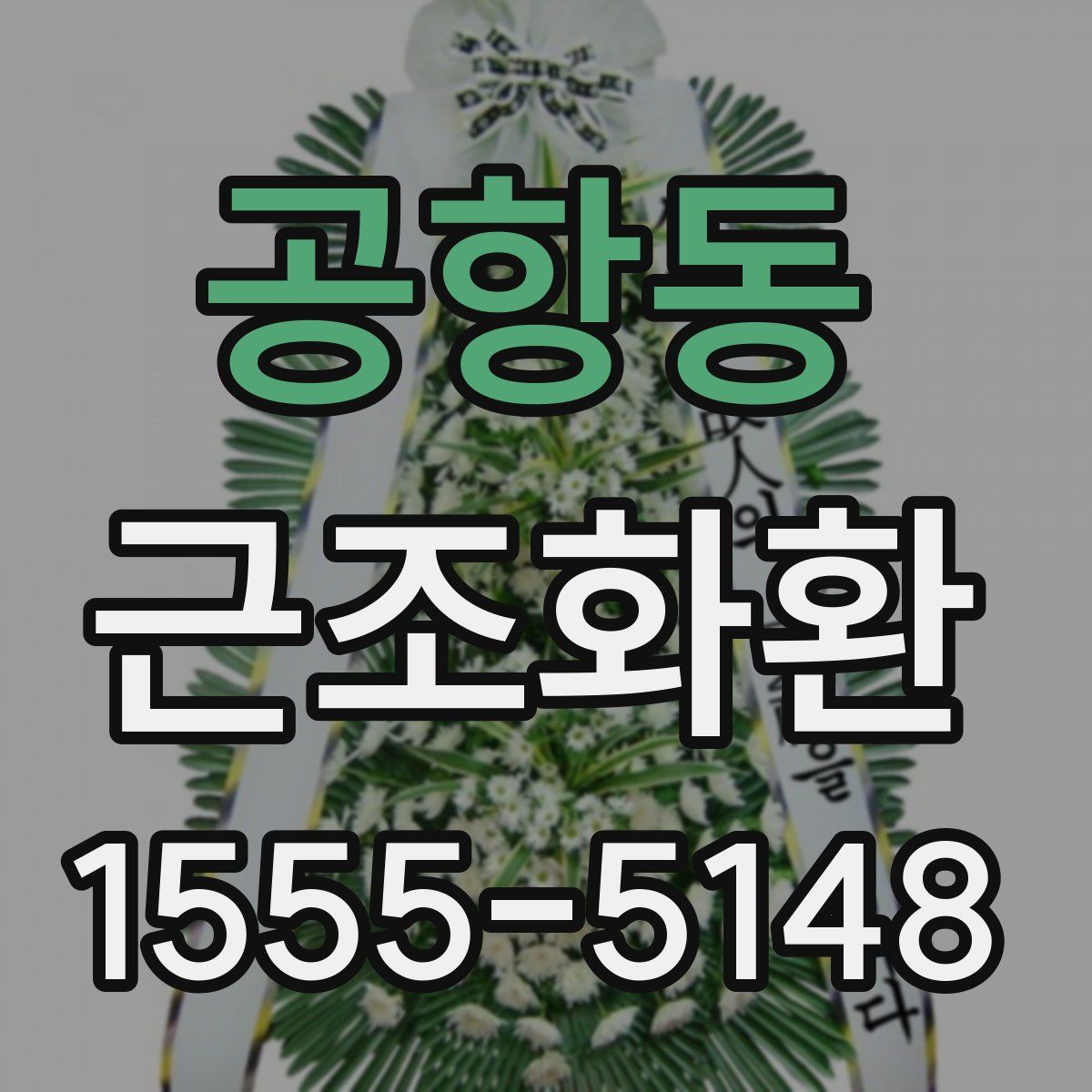 공항동 근조화환