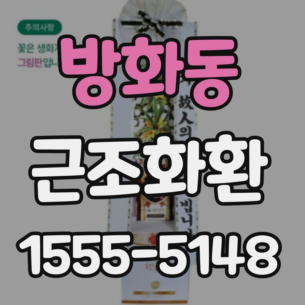 방화동 근조화환