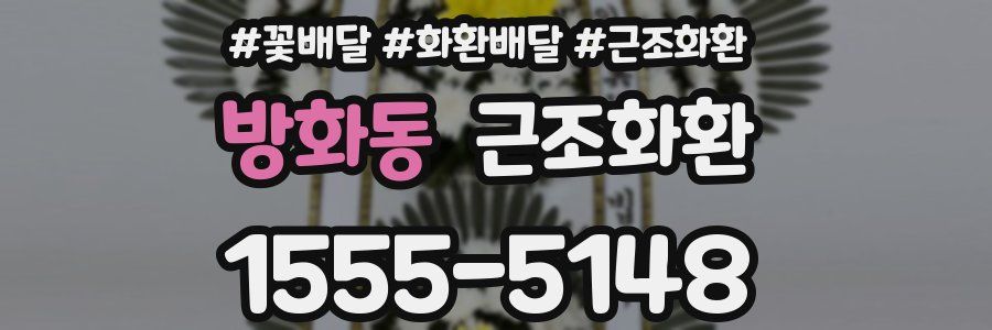 방화동 근조화환