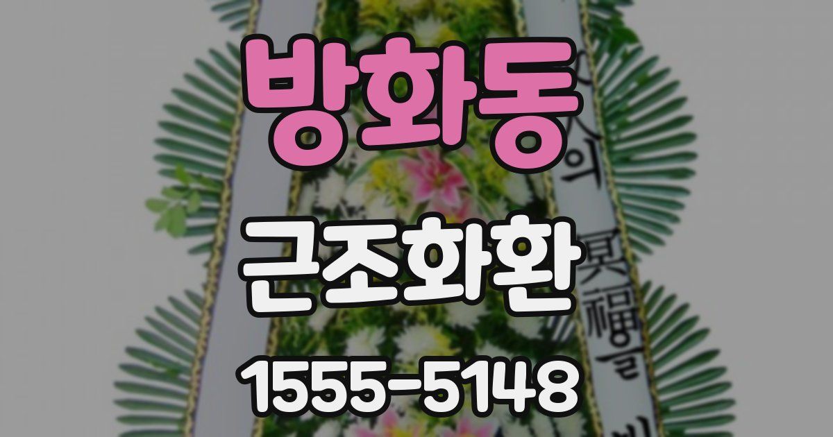 방화동 근조화환