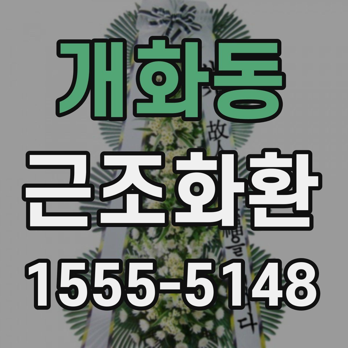 개화동 근조화환 상황에 맞는 문구 선택이 중요한 이유