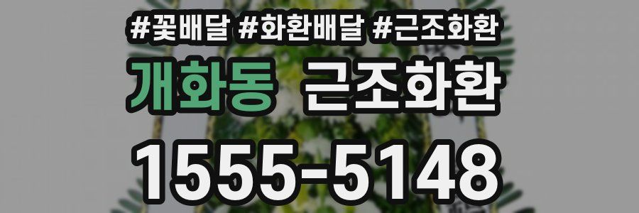 개화동 근조화환