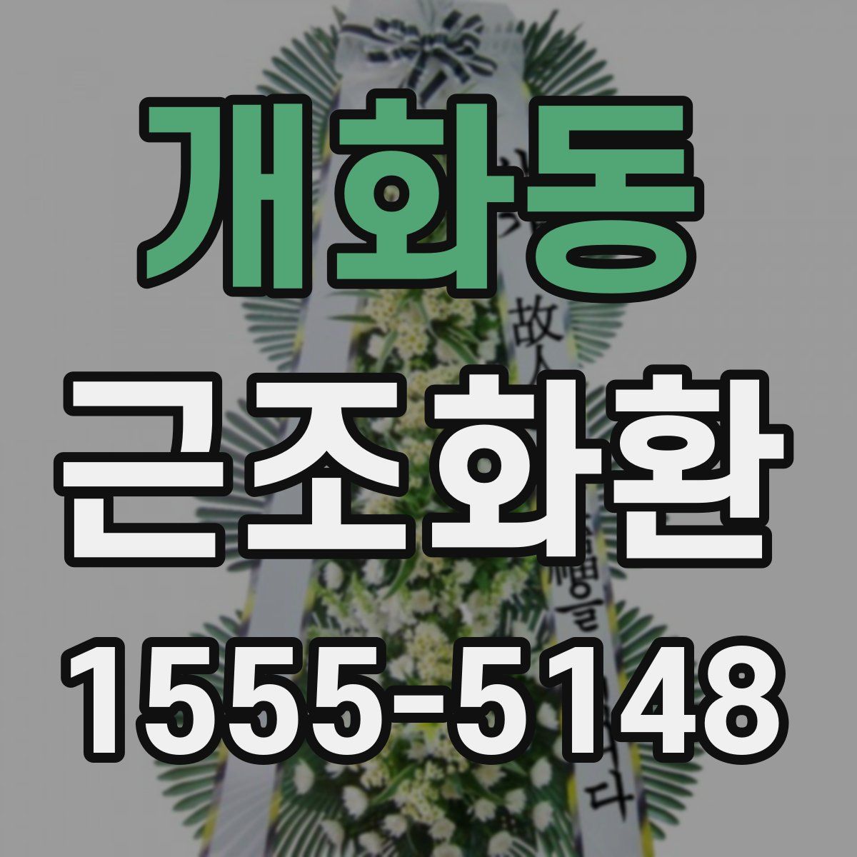 개화동 근조화환